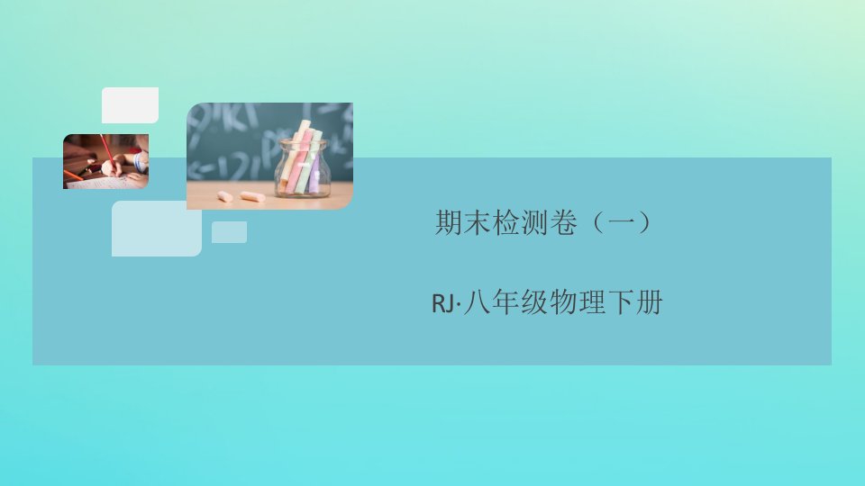 （通用）年八年级物理下册