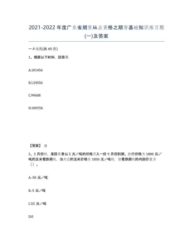 2021-2022年度广东省期货从业资格之期货基础知识练习题一及答案