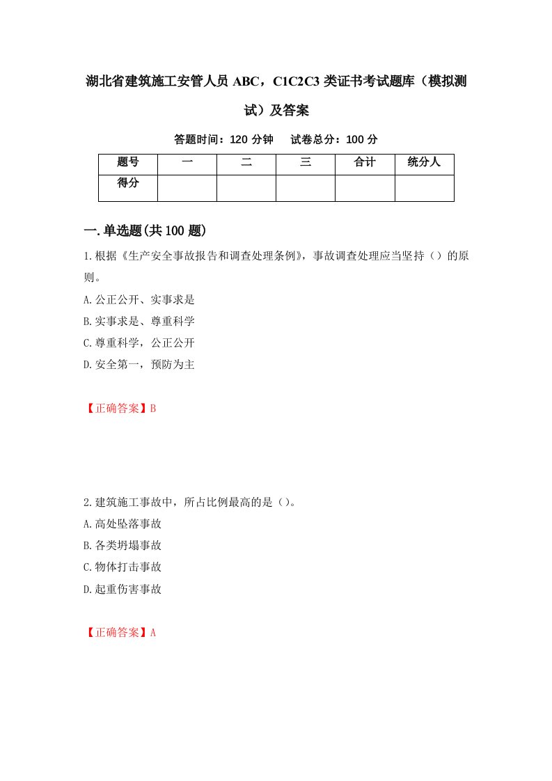 湖北省建筑施工安管人员ABCC1C2C3类证书考试题库模拟测试及答案第45套