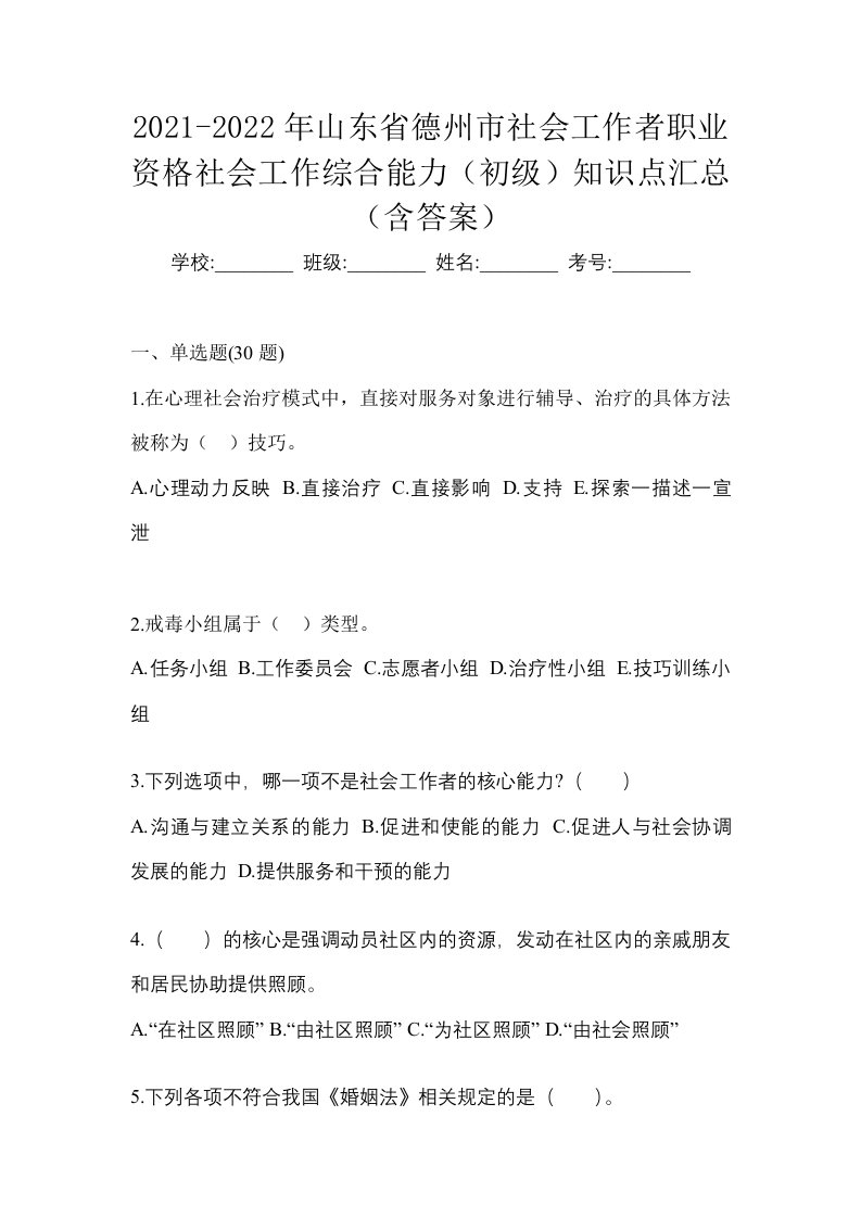 2021-2022年山东省德州市社会工作者职业资格社会工作综合能力初级知识点汇总含答案