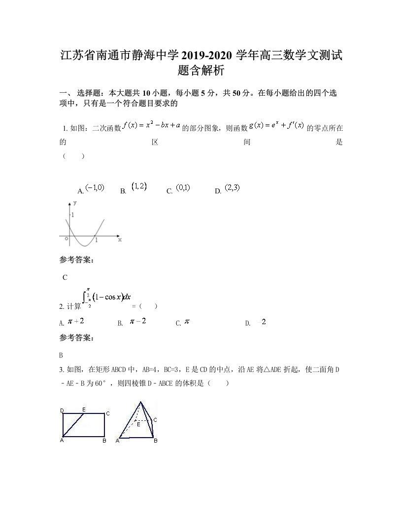 江苏省南通市静海中学2019-2020学年高三数学文测试题含解析