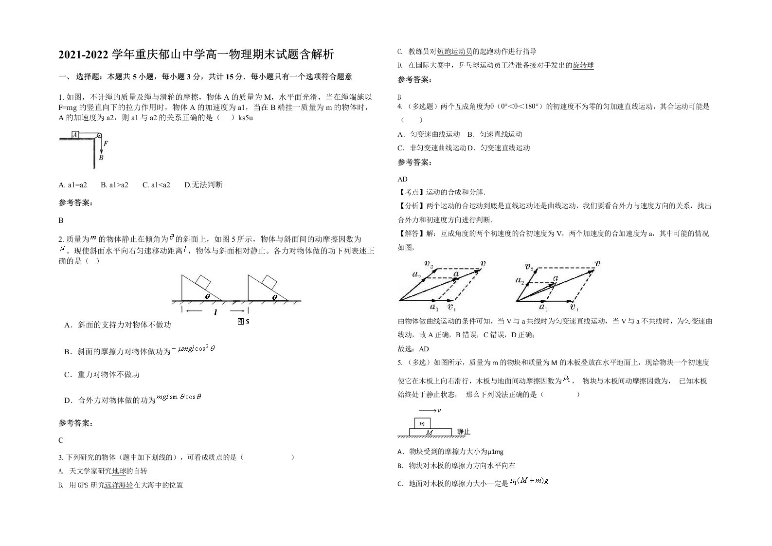 2021-2022学年重庆郁山中学高一物理期末试题含解析