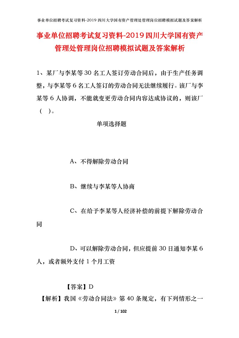 事业单位招聘考试复习资料-2019四川大学国有资产管理处管理岗位招聘模拟试题及答案解析