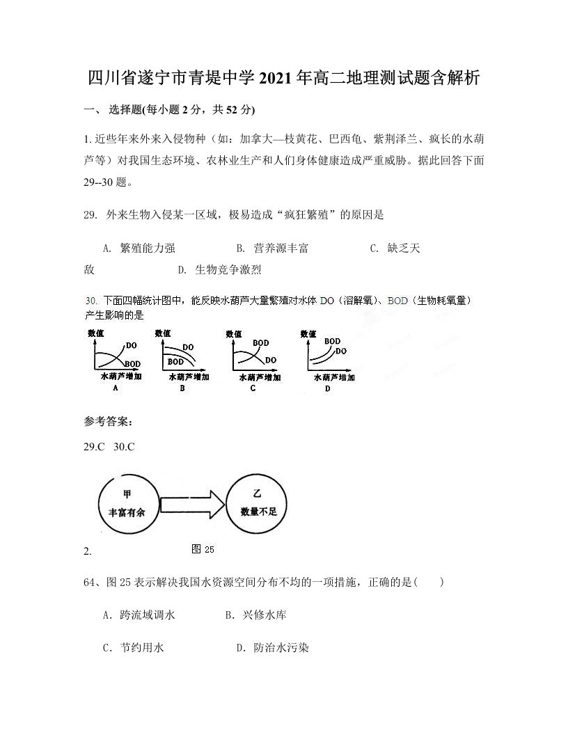 四川省遂宁市青堤中学2021年高二地理测试题含解析