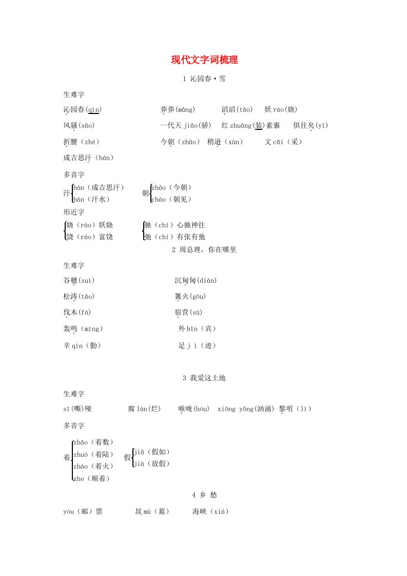 吉林省2024九年级语文上册现代文字词梳理素材新人教版