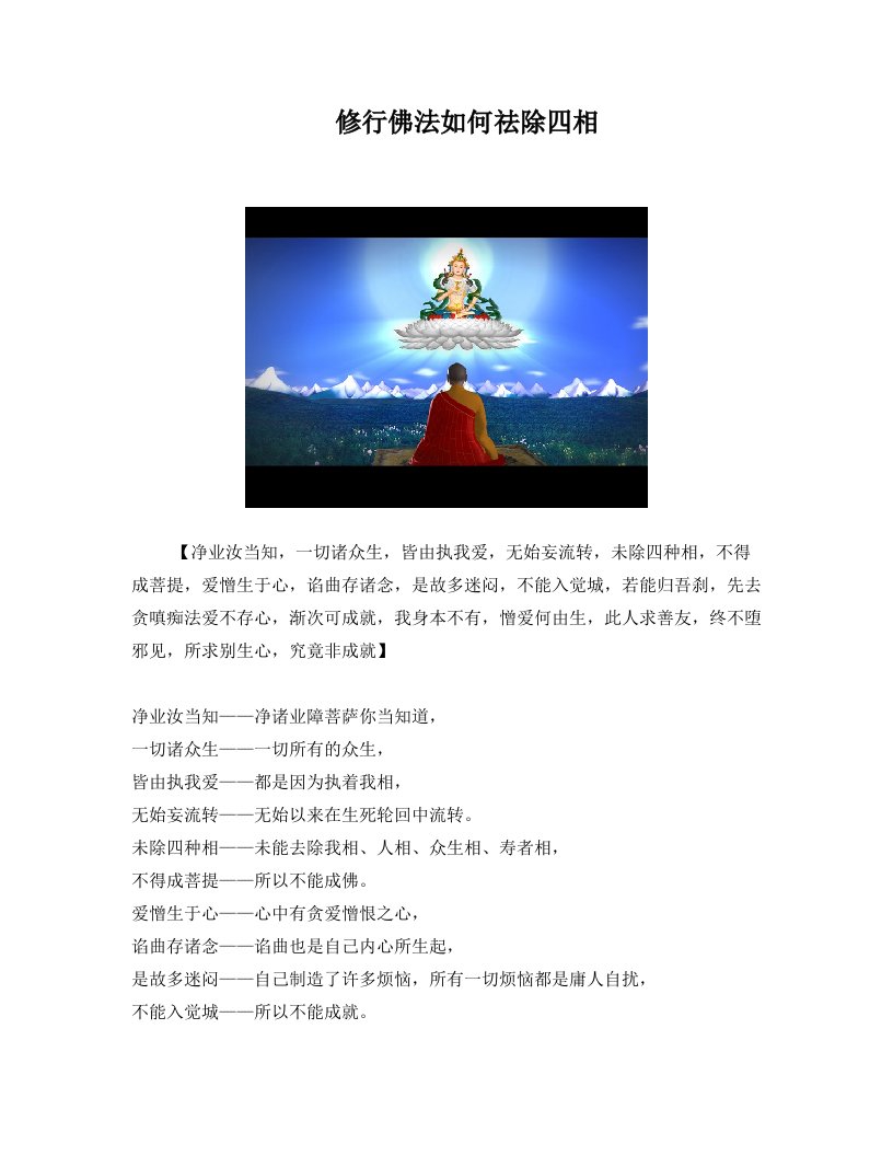 修行佛法如何祛除四相