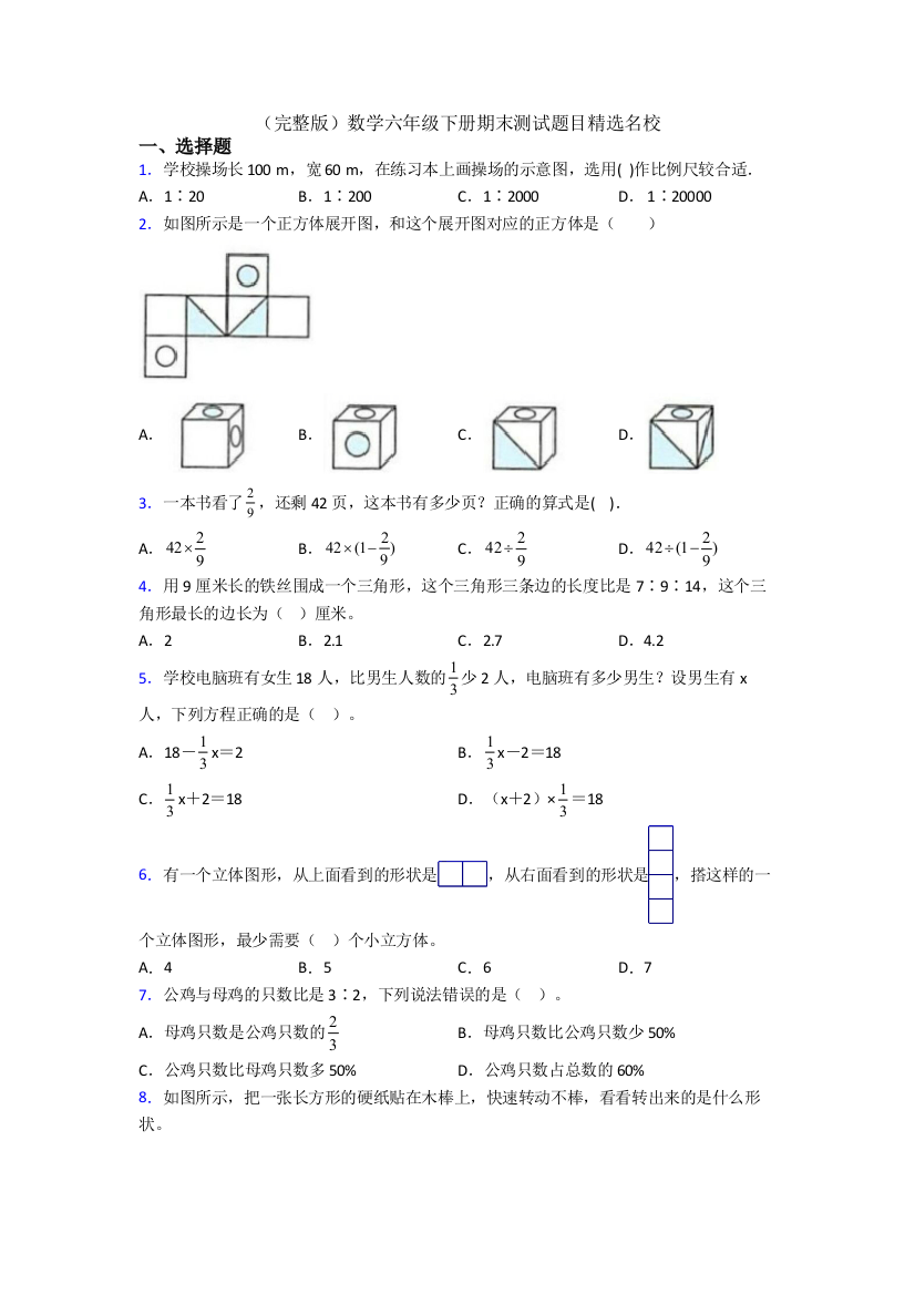 （完整版）数学六年级下册期末测试题目精选名校