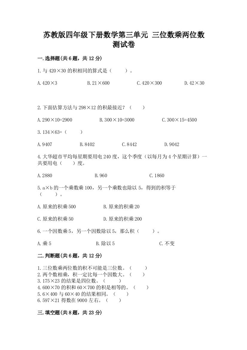 苏教版四年级下册数学第三单元-三位数乘两位数-测试卷含完整答案(历年真题)