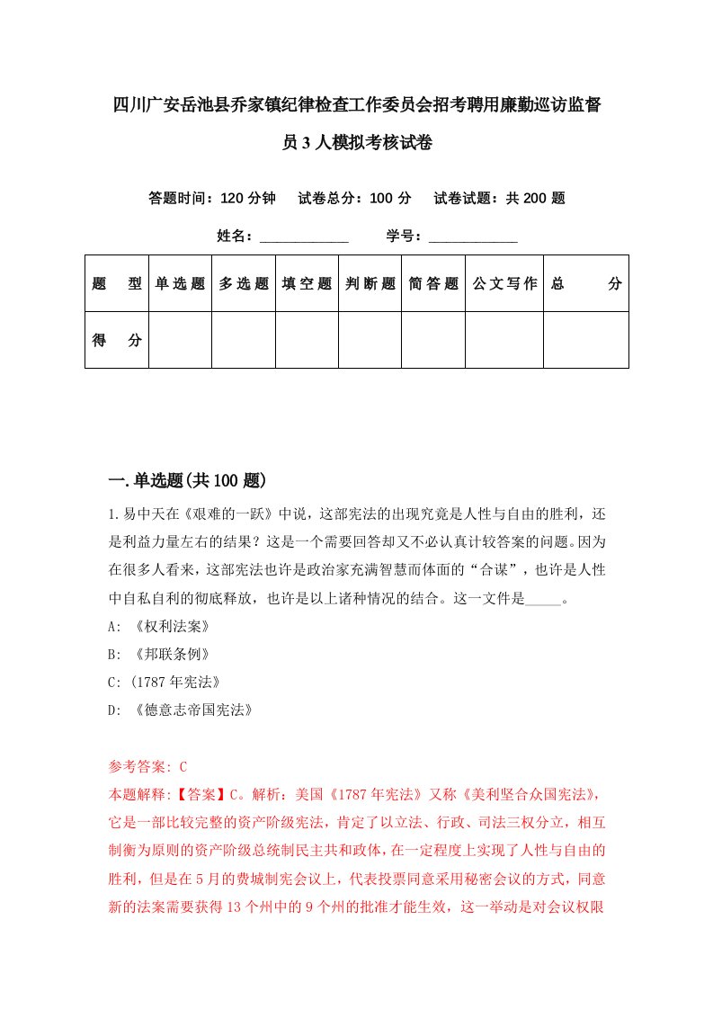 四川广安岳池县乔家镇纪律检查工作委员会招考聘用廉勤巡访监督员3人模拟考核试卷6