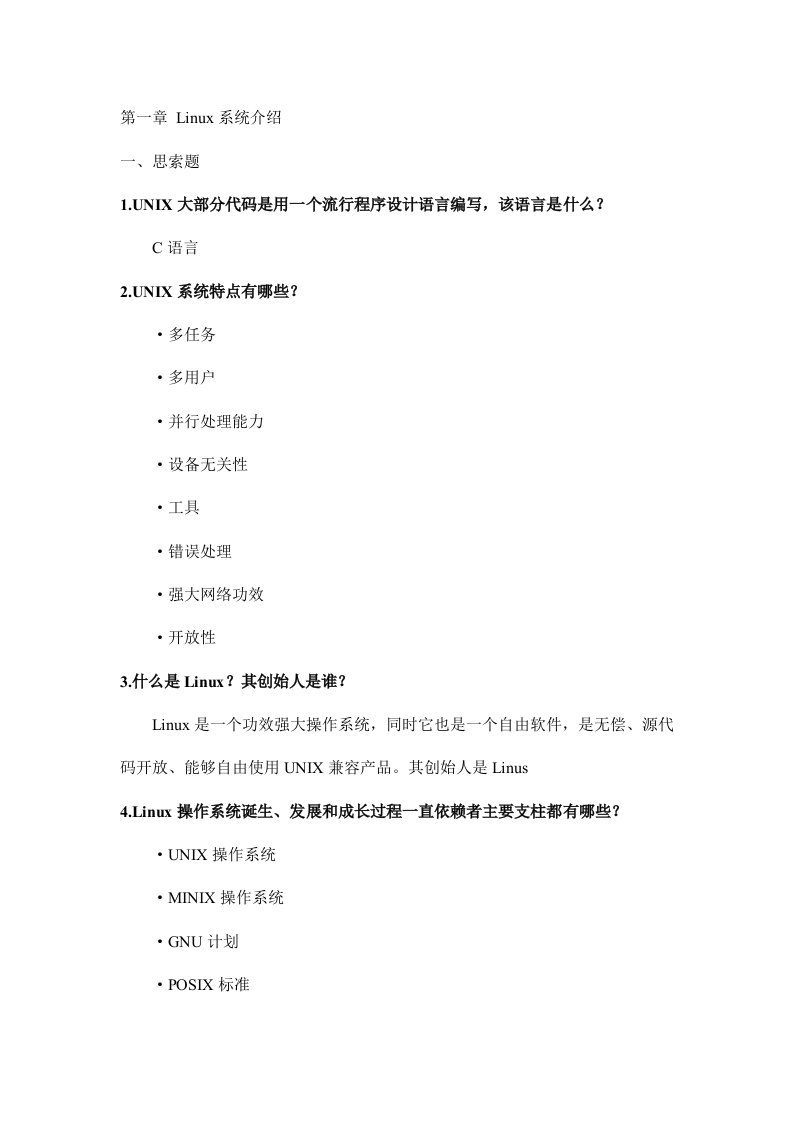 Linux操作系统部分习题答案