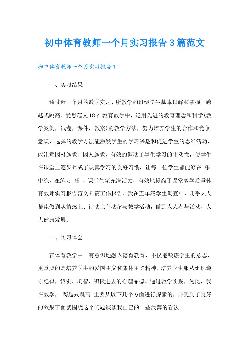 初中体育教师一个月实习报告3篇范文