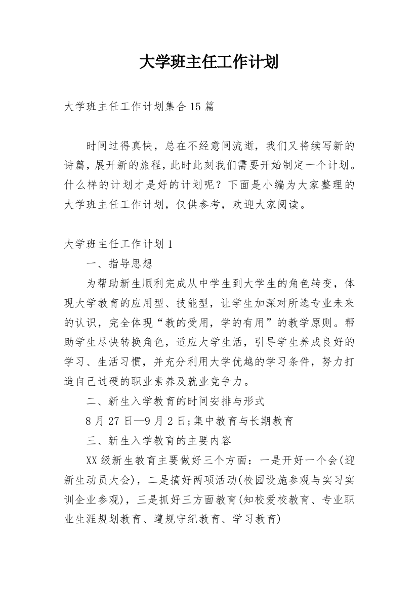 大学班主任工作计划_18