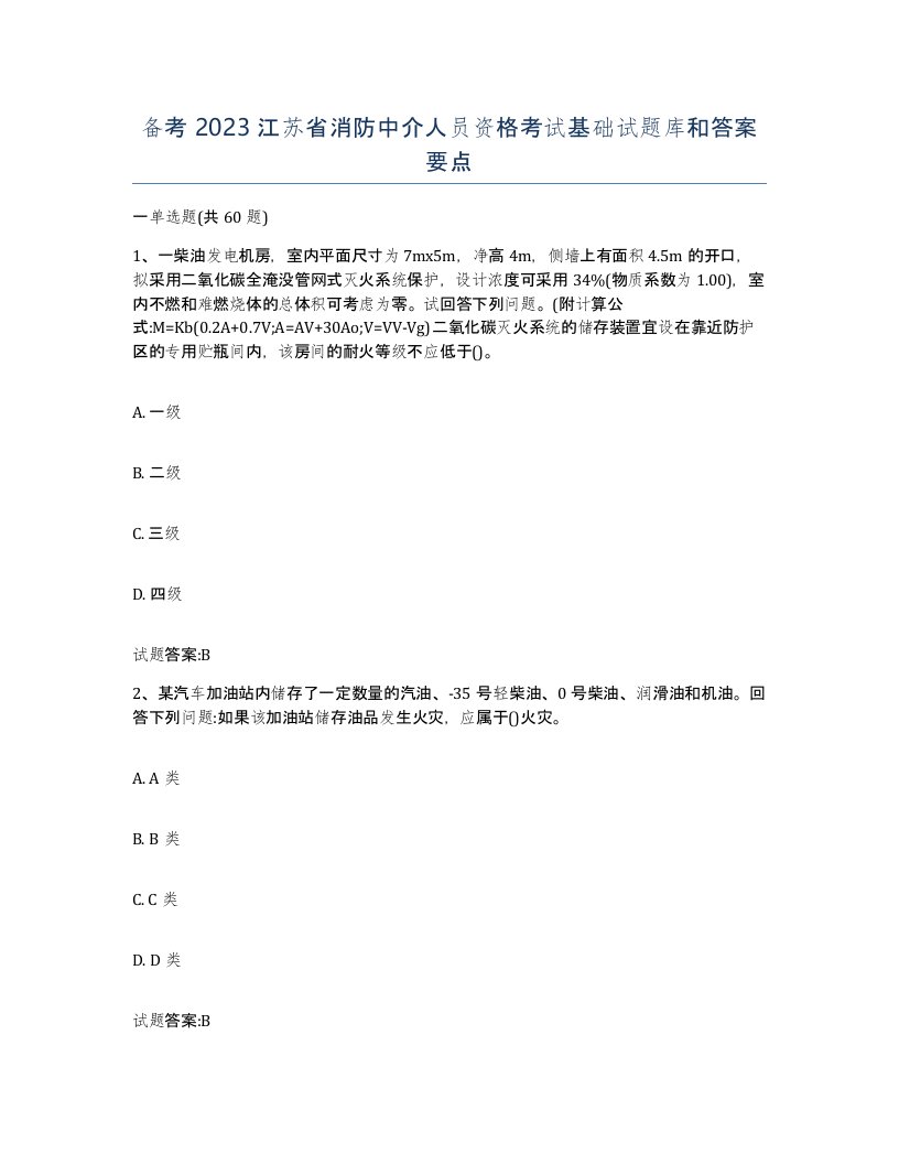 备考2023江苏省消防中介人员资格考试基础试题库和答案要点