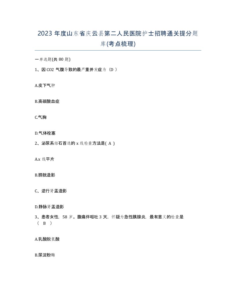 2023年度山东省庆云县第二人民医院护士招聘通关提分题库考点梳理