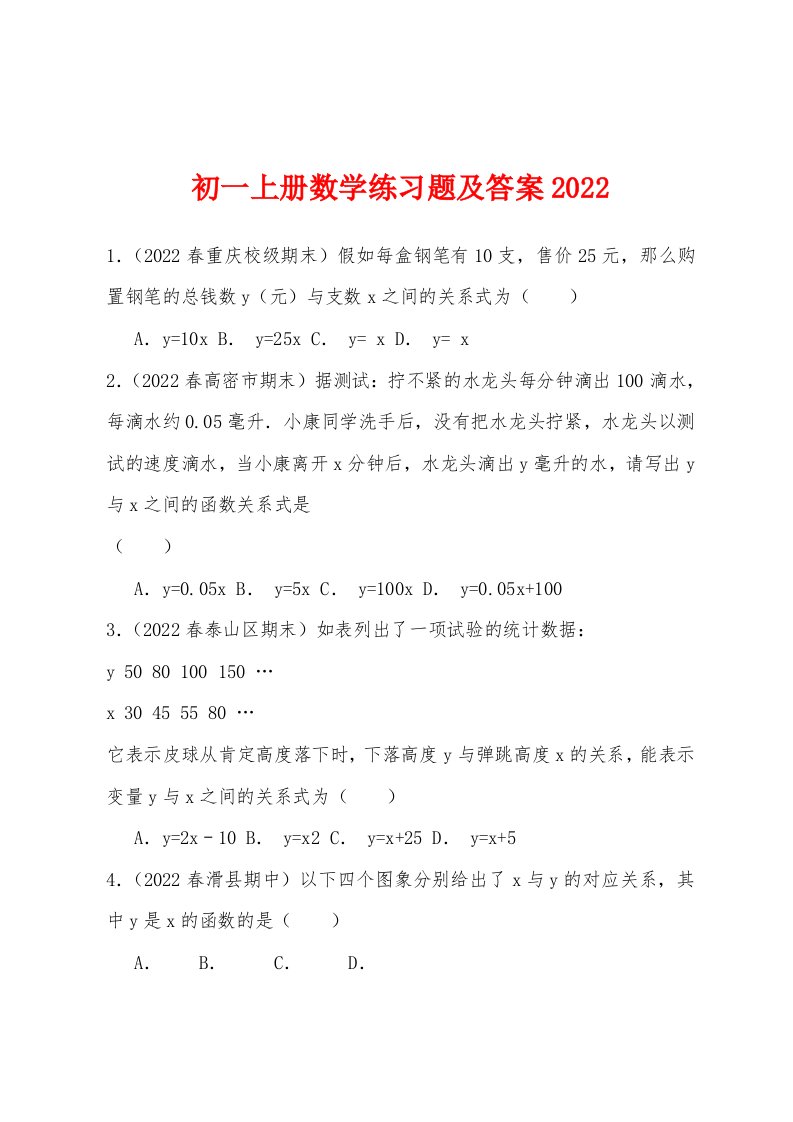 初一上册数学练习题及答案2022年