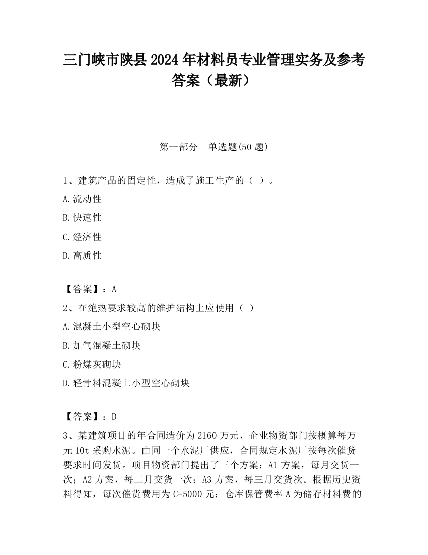 三门峡市陕县2024年材料员专业管理实务及参考答案（最新）