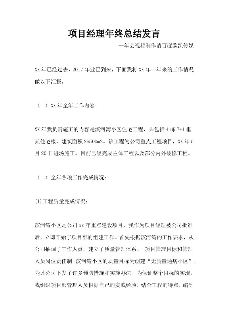 项目经理年终总结发言