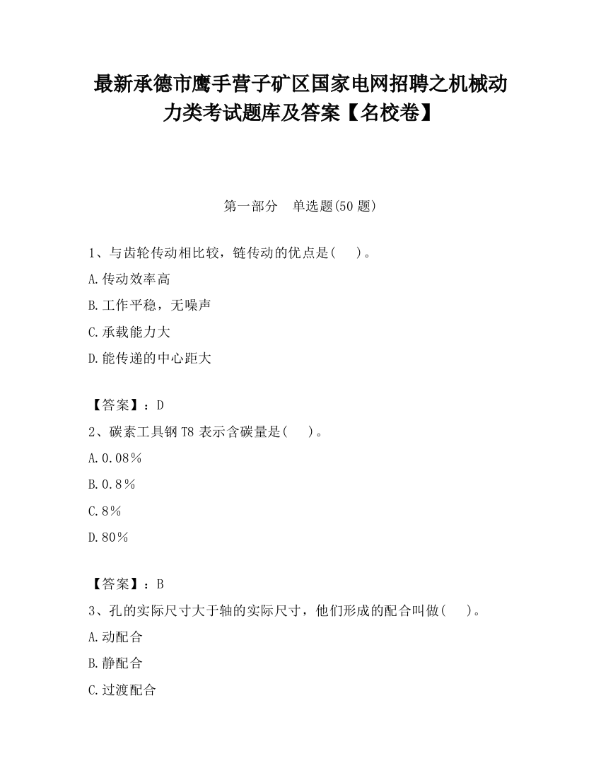 最新承德市鹰手营子矿区国家电网招聘之机械动力类考试题库及答案【名校卷】