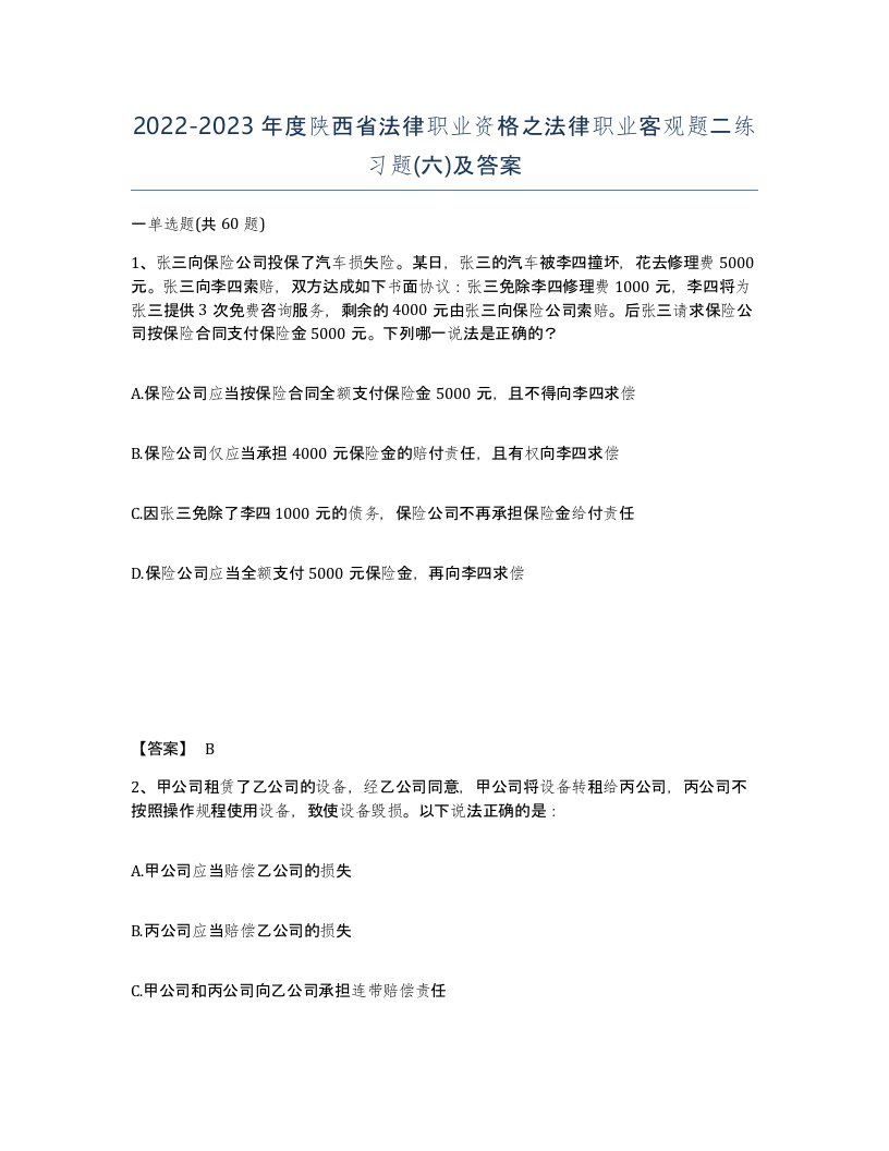 2022-2023年度陕西省法律职业资格之法律职业客观题二练习题六及答案