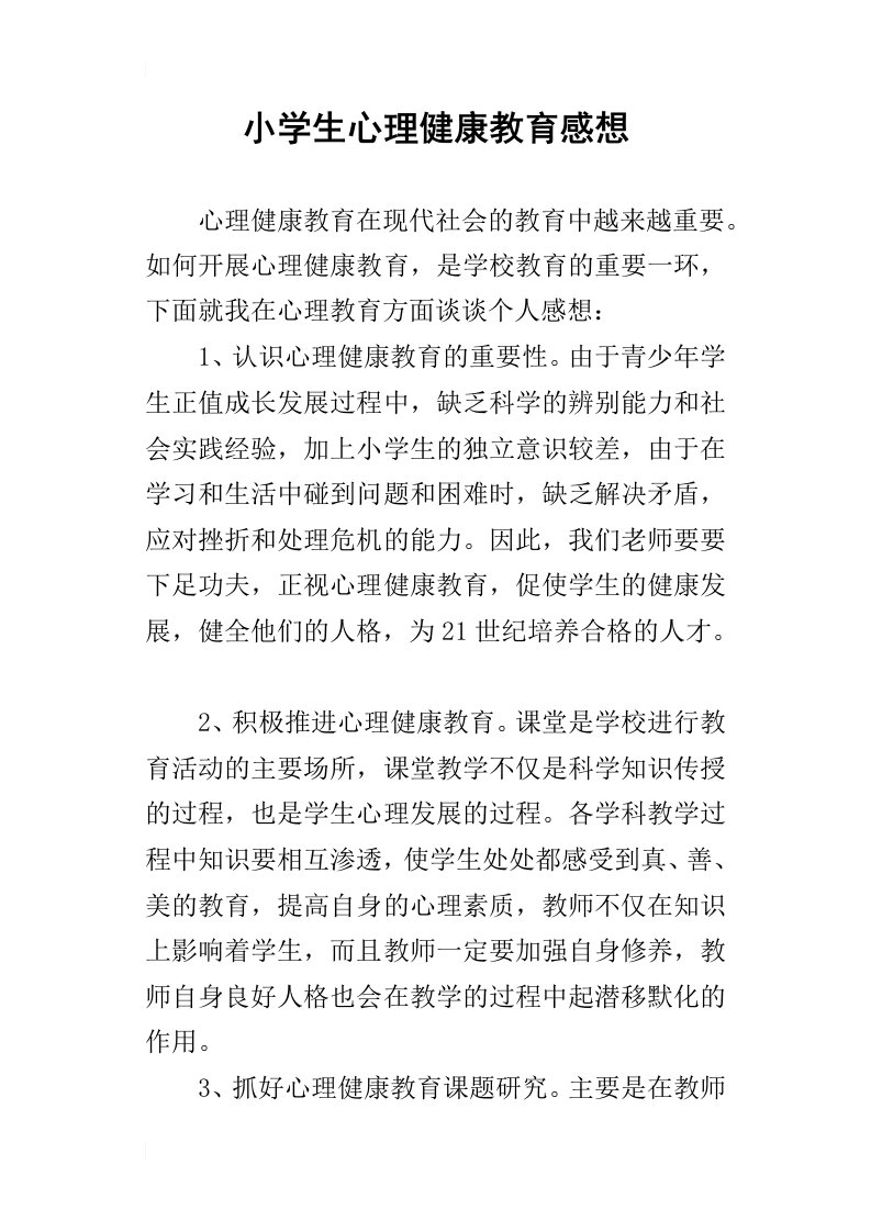 小学生心理健康教育感想