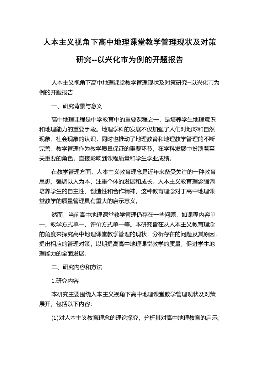 人本主义视角下高中地理课堂教学管理现状及对策研究--以兴化市为例的开题报告