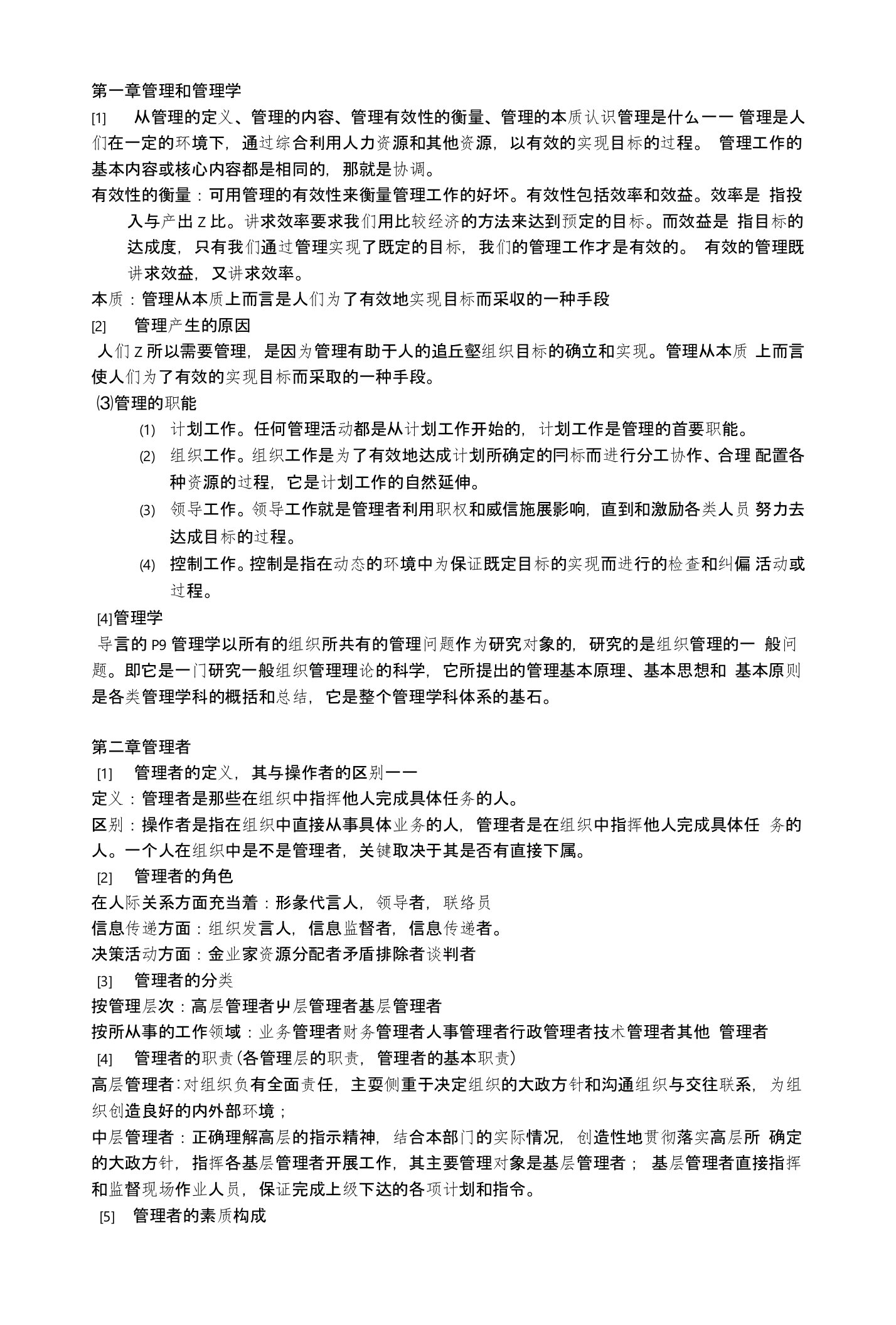 邢以群管理学第四版总复习资料(每章重难点)