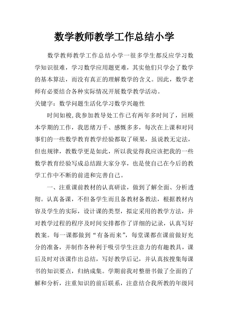 数学教师教学工作总结小学