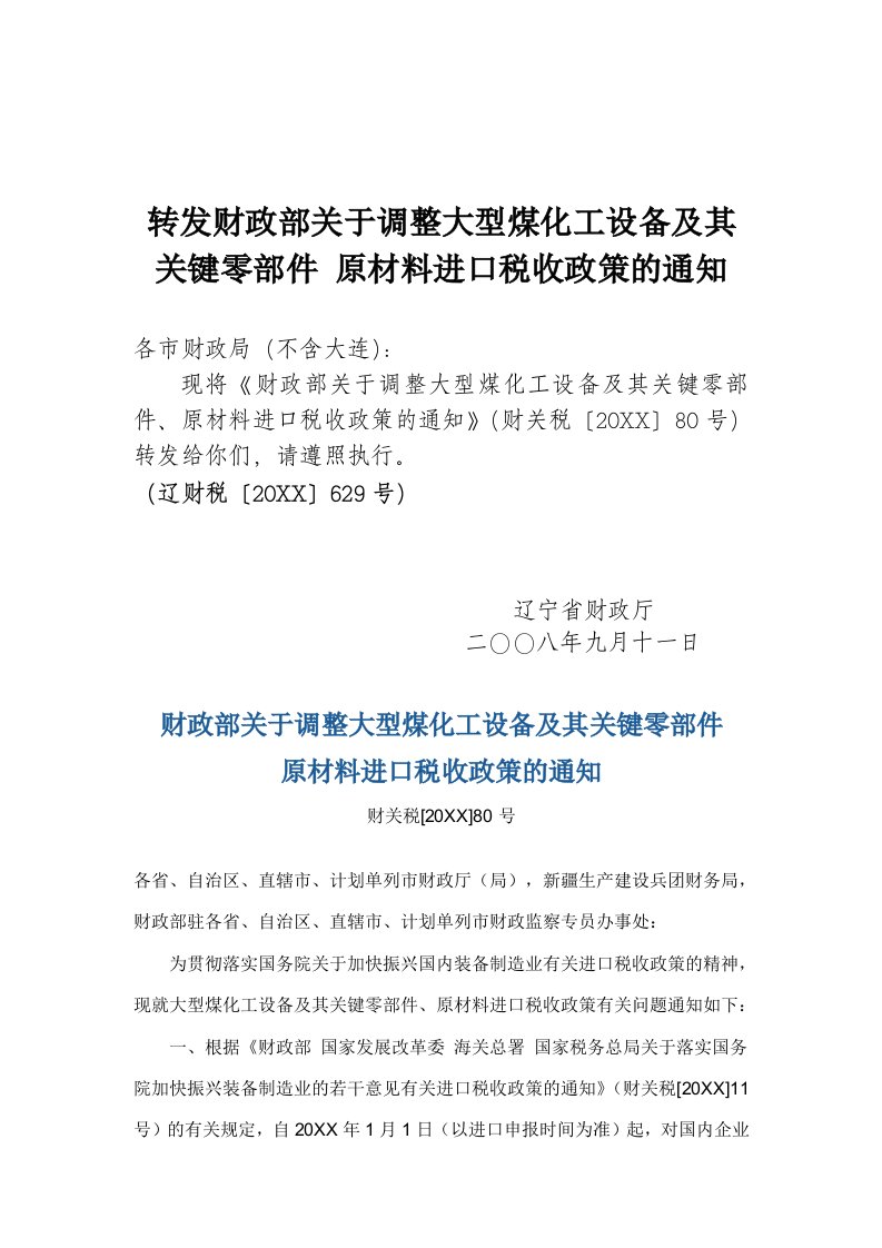 能源化工-转发财政部关于调整大型煤化工设备及其关键零部件原材料进口税收