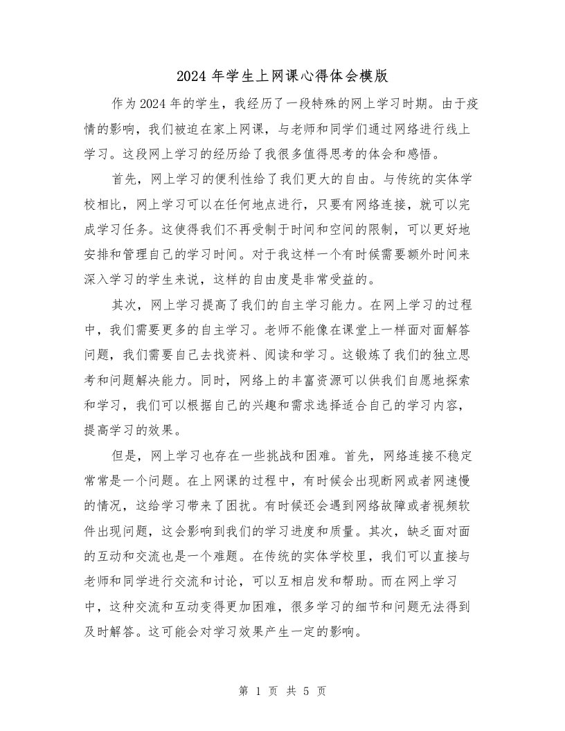 2024年学生上网课心得体会模版（3篇）