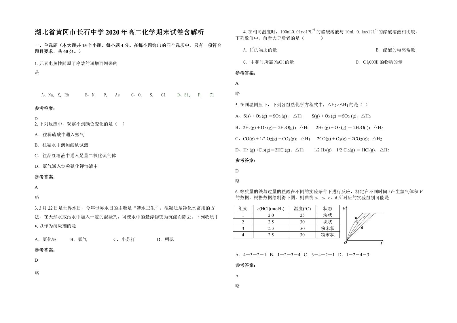 湖北省黄冈市长石中学2020年高二化学期末试卷含解析