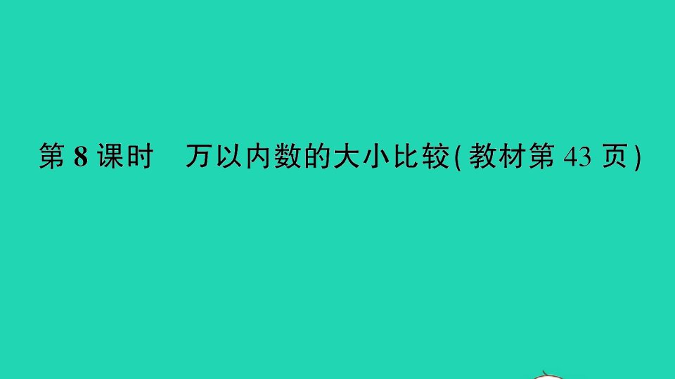 二年级数学下册四认识万以内的数第8课时万以内数的大小比较作业课件苏教版