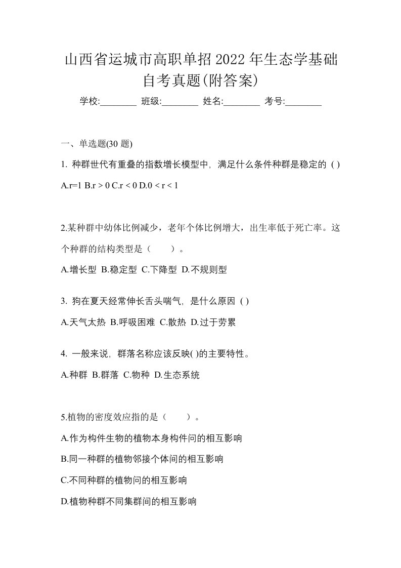 山西省运城市高职单招2022年生态学基础自考真题附答案