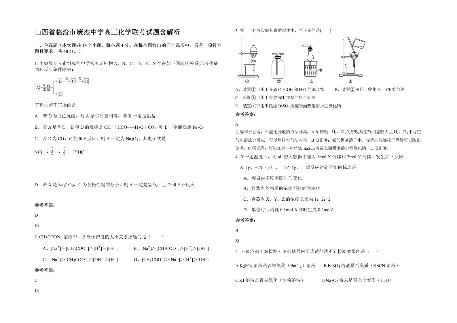 山西省临汾市康杰中学高三化学联考试题含解析