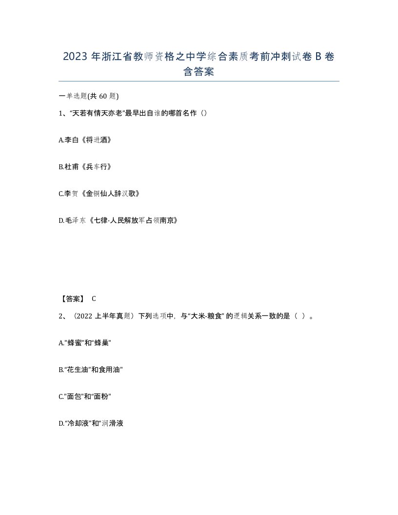 2023年浙江省教师资格之中学综合素质考前冲刺试卷B卷含答案