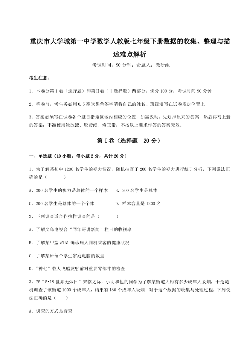 难点解析重庆市大学城第一中学数学人教版七年级下册数据的收集、整理与描述难点解析练习题（含答案详解）