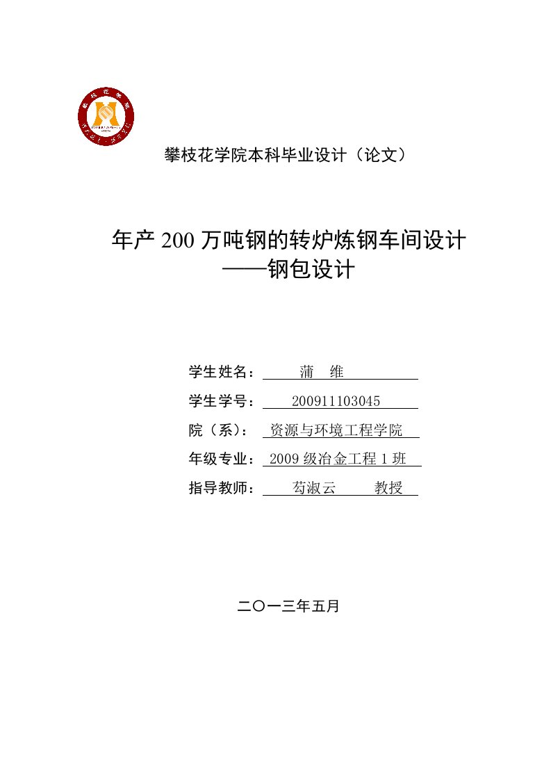 毕业设计年产200万吨钢的转炉炼钢车间设计——钢包设计