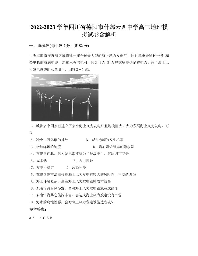 2022-2023学年四川省德阳市什邡云西中学高三地理模拟试卷含解析