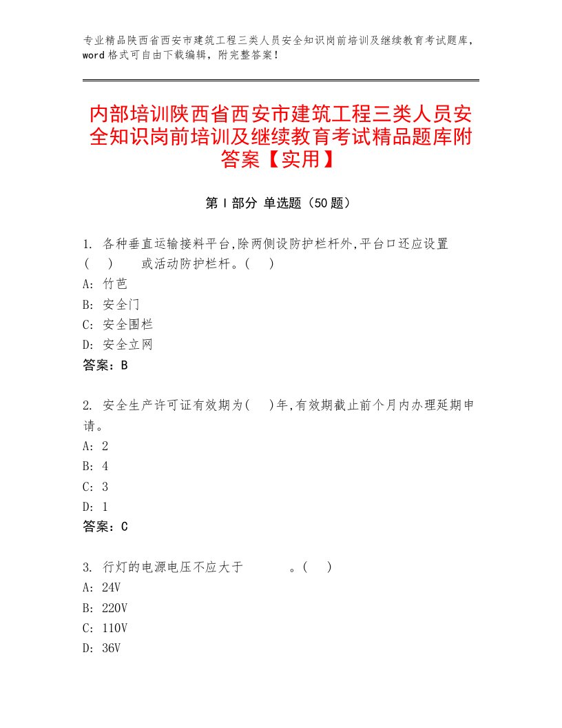 内部培训陕西省西安市建筑工程三类人员安全知识岗前培训及继续教育考试精品题库附答案【实用】