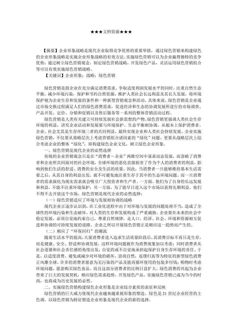 企业战略-构建绿色营销的企业形象战略