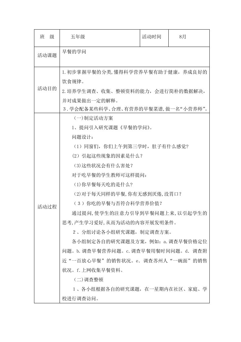 8月五年级综合实践活动记录表