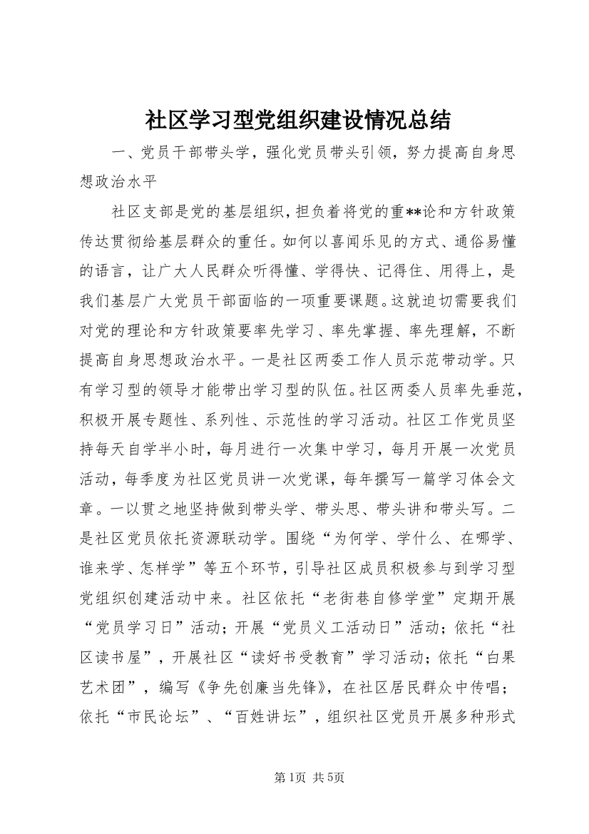 社区学习型党组织建设情况总结