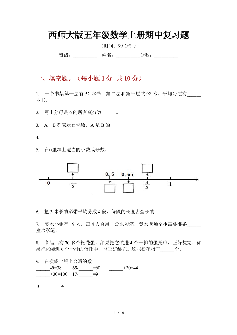 西师大版五年级数学上册期中复习题