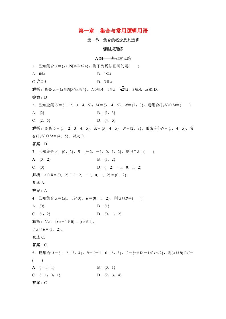 2021届高考数学一轮复习第一章集合与常用逻辑用语第一节集合的概念及其运算课时规范练文含解析北师大版