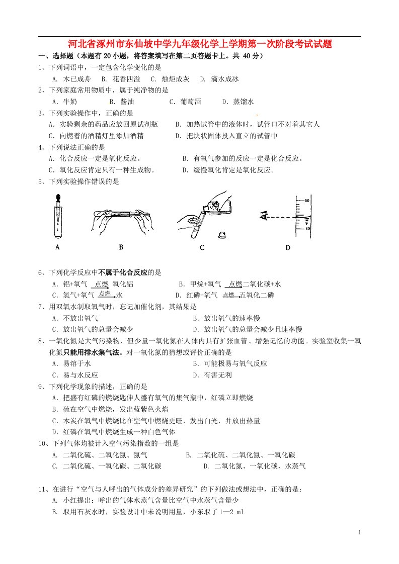 河北省涿州市东仙坡中学九级化学上学期第一次阶段考试试题（无答案）