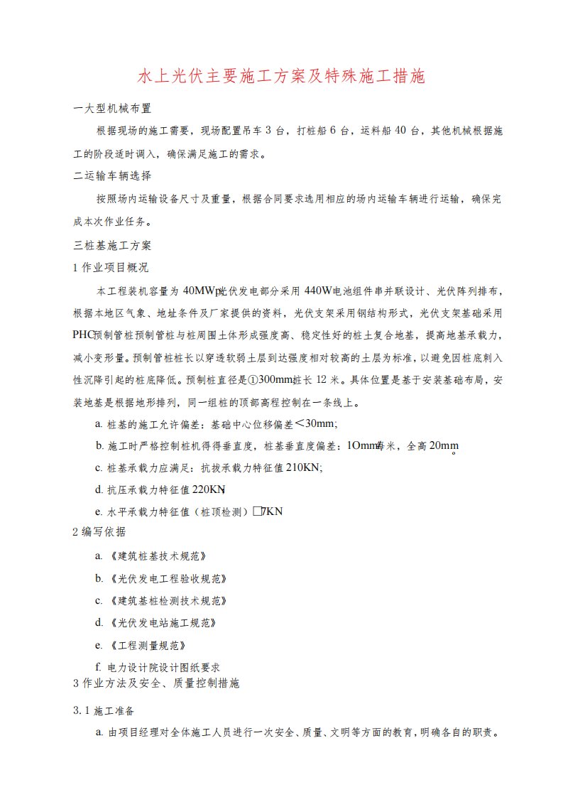 水上光伏主要施工方案及特殊施工措施