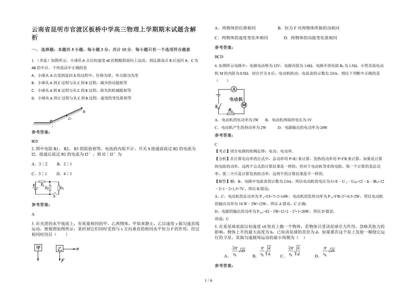 云南省昆明市官渡区板桥中学高三物理上学期期末试题含解析