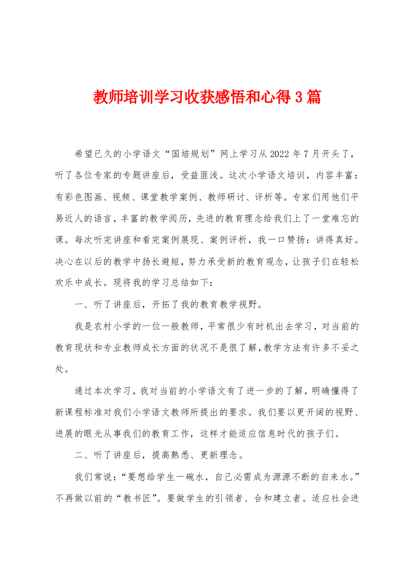 教师培训学习收获感悟和心得3篇