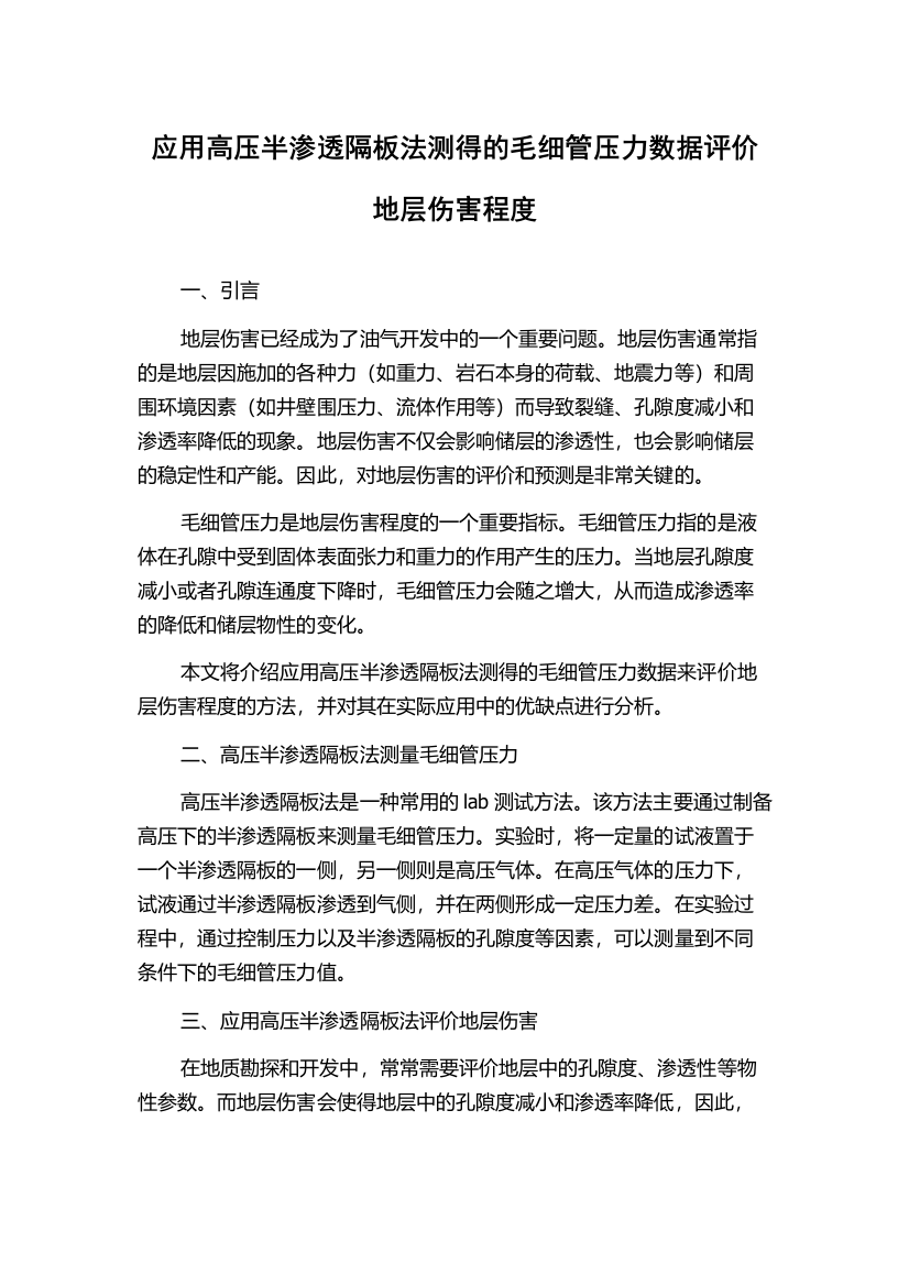 应用高压半渗透隔板法测得的毛细管压力数据评价地层伤害程度