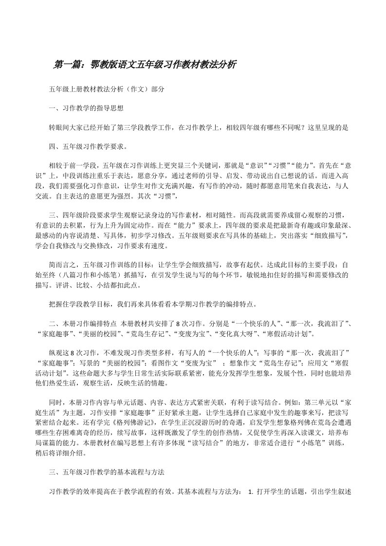 鄂教版语文五年级习作教材教法分析[修改版]