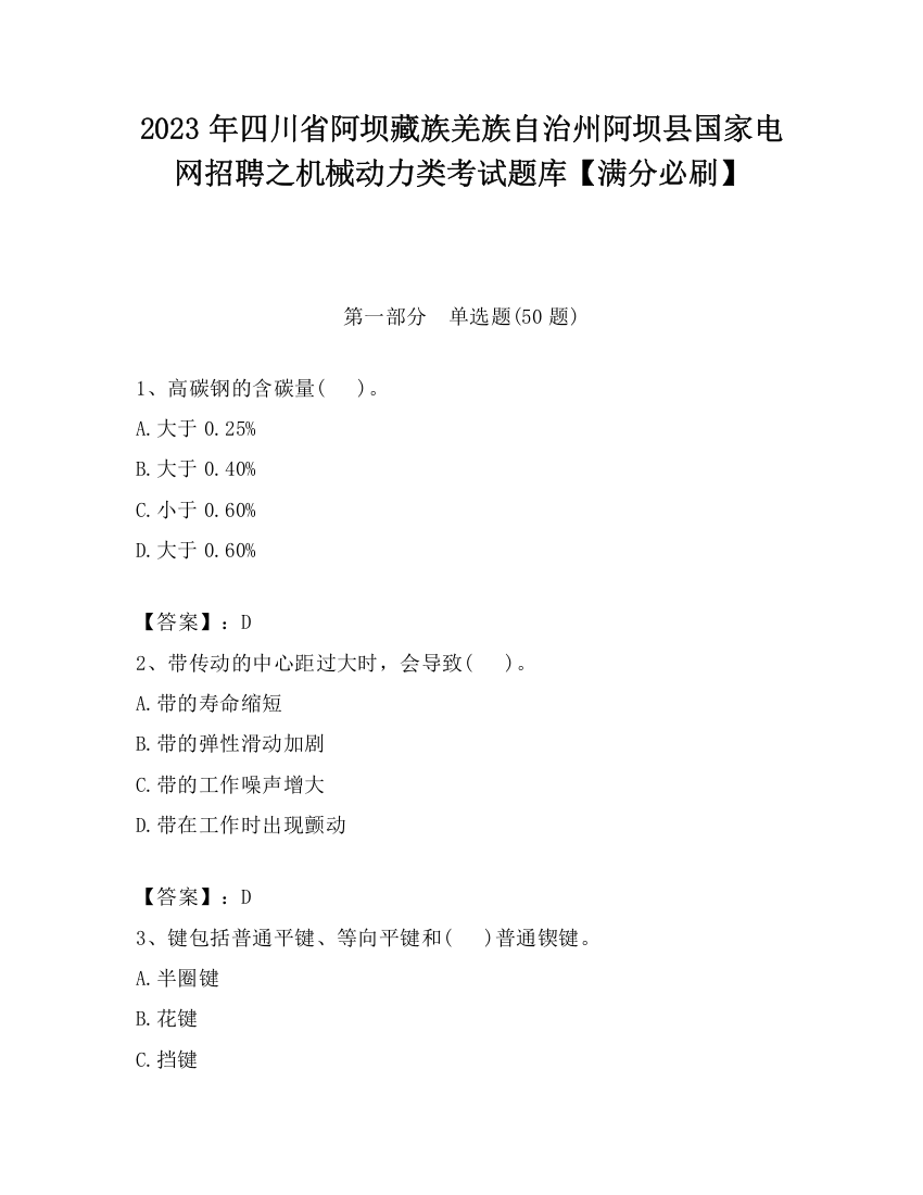 2023年四川省阿坝藏族羌族自治州阿坝县国家电网招聘之机械动力类考试题库【满分必刷】